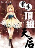 重生顶流天后剧集