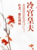 冷宫皇夫by紫色荆棘txt
