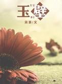 玉壁城之战