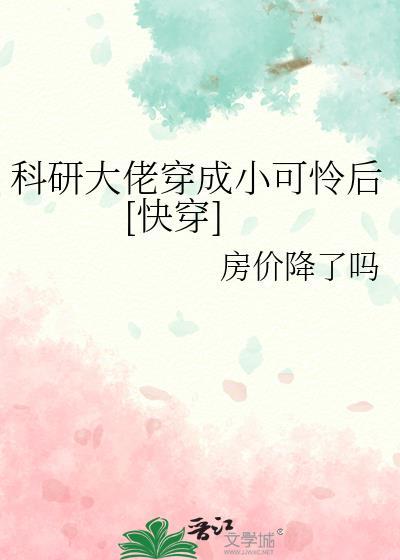 科研大佬她穿书了
