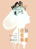 如果没有你原唱完整版