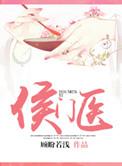 侯门医女的锦绣归程