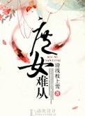 庶女难从嘉靖帝