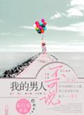 短剧我的男人不好惹
