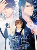 浮色转生 在线阅读