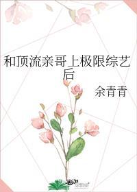 和顶流亲哥在娃综相认
