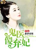 傻王的鬼医王妃