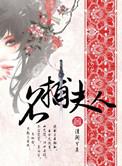 名捕夫人扉页有字