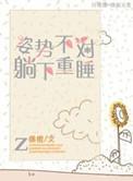 躺着姿势