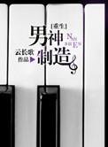 男神制造机