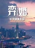 弈婚完整无删减