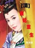 良妃重生记月光蓝莲