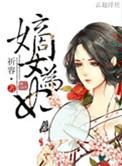 嫡女为妃短剧免费观看
