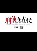 刑侦在古代攻守