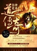 华夏神话道士传奇/我当道士那些年 作者仐三