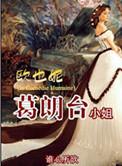 欧也妮与葛朗台