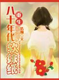 鉴宝师穿越到80年代叶凡全集