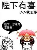 陛下有喜慕昭版
