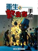 末世生存手册NP长