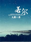 若尔盖是哪个省