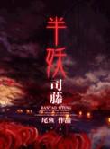 半妖司藤番外西竹长大