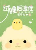 试睡一晚的后果