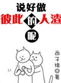 说好做彼此天使神回复