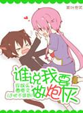 谁说我要做炮灰笔趣阁无弹窗最新章