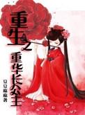 重生之长公主归来 雾漫青山