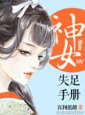 神女沦陷