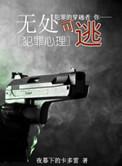 无处可逃续写