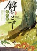 锦衣之下电视剧全集免费高清在线观看
