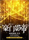 重生之豪门影帝by褚迟百度