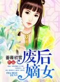 废柴嫡女全系