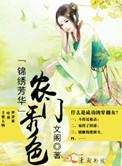 农门锦绣AI短剧