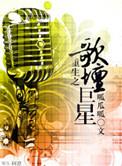 重生之歌坛巨星免费阅读