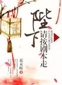 陛下请自重爆火短剧