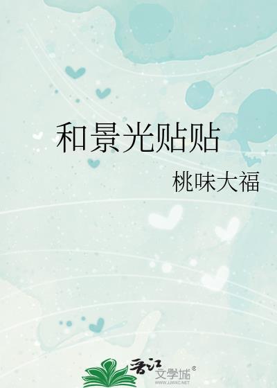 和景光谈恋爱全文免费阅读
