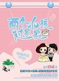 两个小孩过家家txt百度