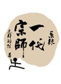 一代宗师TXT