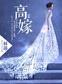 高嫁之后草灯大人免费阅读