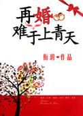 再婚难当妈