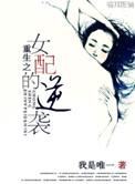 重生之女配的悲剧结局