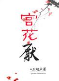 宫花厌txt百度