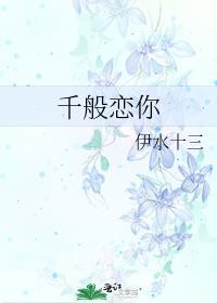 千般相思演员表