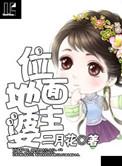 地主婆全本TXT