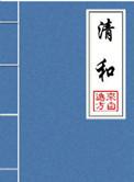 清和cp