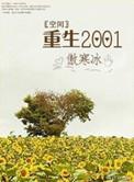 空间重生1962方韵棠