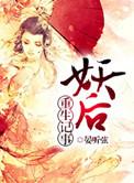 妖后重生攻略暴君全文