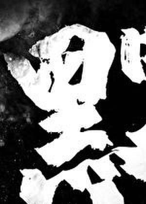黑雾弥漫电影